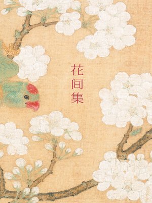 cover image of 花间集